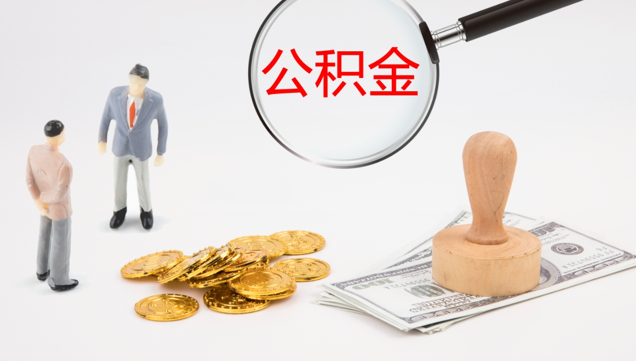 弥勒公积金离职后怎么提出来（公积金离职怎么提取出来）