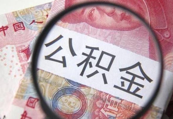 弥勒离职可以直接取公积金吗（离职可以取公积金么）